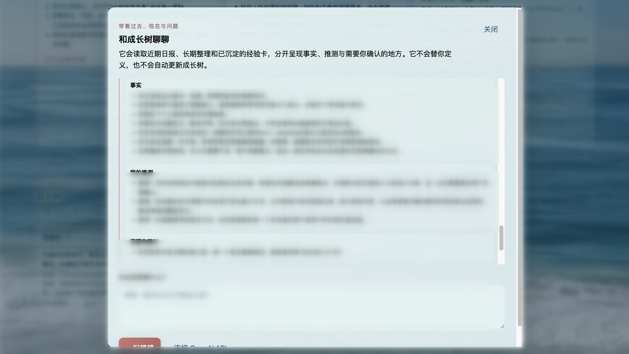 已做局部隐私模糊处理的成长树对话界面