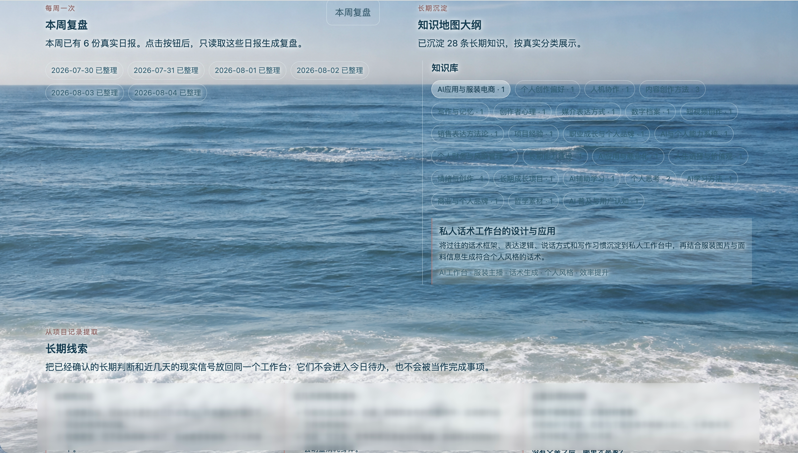 已做隐私处理的个人工作台周复盘与知识沉淀界面